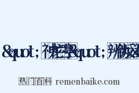 &quot;神龙兰亭&quot;辨伪反义词是什么意思的图片